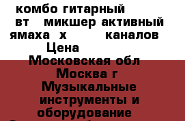 комбо гитарный line6-75вт   микшер активный ямаха 2х500  14 каналов › Цена ­ 15 000 - Московская обл., Москва г. Музыкальные инструменты и оборудование » Звуковое оборудование   . Московская обл.,Москва г.